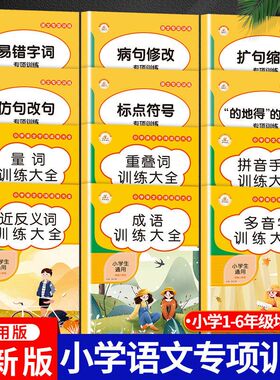 词语积累大全训练小学生语文基础知识字词语专项练习重叠词叠词量词近义词反义词多音字人教版aabb式abab仿写句子修改病句的地得近