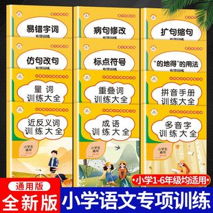 词语积累大全训练小学生语文基础知识字词语专项练习重叠词叠词量词近义词反义词多音字人教版aabb式abab仿写句子修改病句的地得近