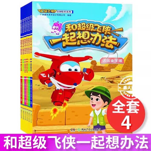 超级飞侠启智绘本系列和超级飞侠一起想办法全4册 6-8-10-12岁读物 故事书 和超级飞侠一起想办法(森巴大巡游) 儿童少儿漫画绘本