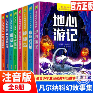 地心游记 凡尔纳科幻故事集全8册彩图注音版 海底两万里八十天环游地球神秘岛一二三年级小学生课外阅读书籍经典世界名著