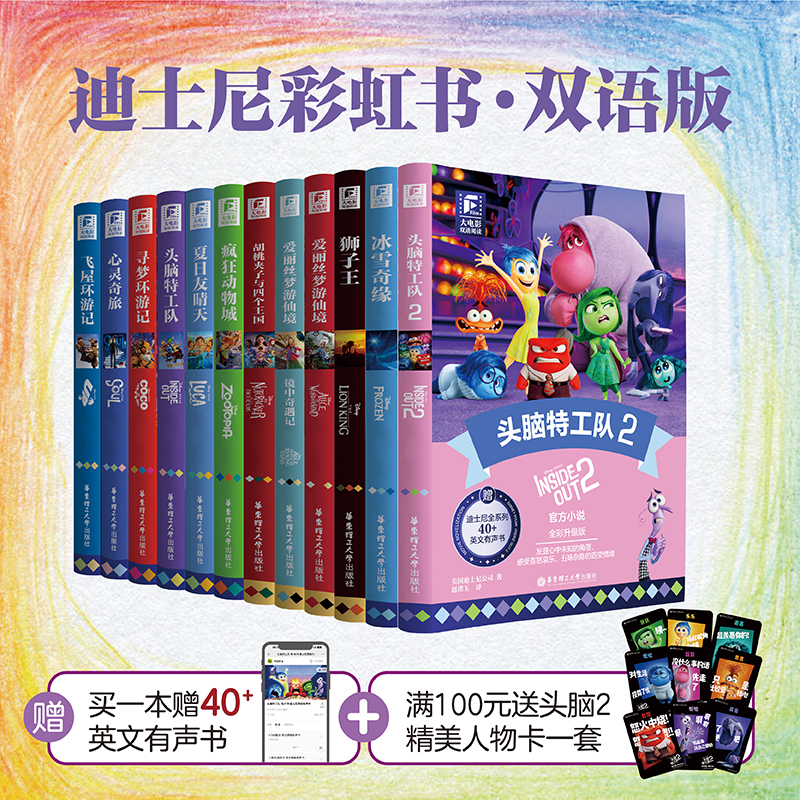 任选12本迪士尼彩虹书头脑特工队2爱丽丝梦游仙境疯狂动物城飞屋环游记冰雪奇缘up寻梦CoCo狮子王胡桃夹子双语大电影全彩升级版