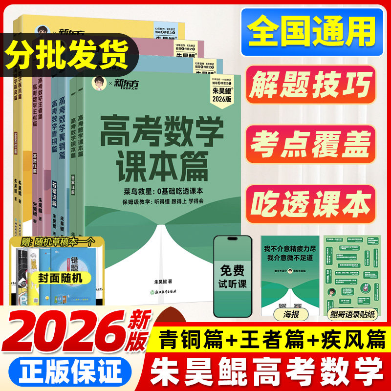 新东方朱昊鲲高考数学青铜篇鲲哥基础2000题课本篇2027新高考高三一轮复习讲义资料真题试卷王者疾风卷高中数学必刷题基础题教辅书