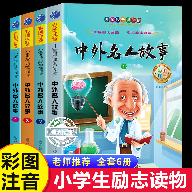 全套4册 中外名人故事注音版小学生版名人传记世界人物经典励志故事书一二年级小学生课外阅读书籍课外书必读儿童读物小学拼音版JY