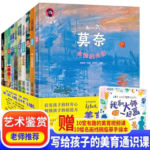大画家凡高莫奈达芬奇儿童美术艺术启蒙科普绘本日知小学生课外阅读推荐 美育通识课了不起 书籍 写给孩子 10册套装