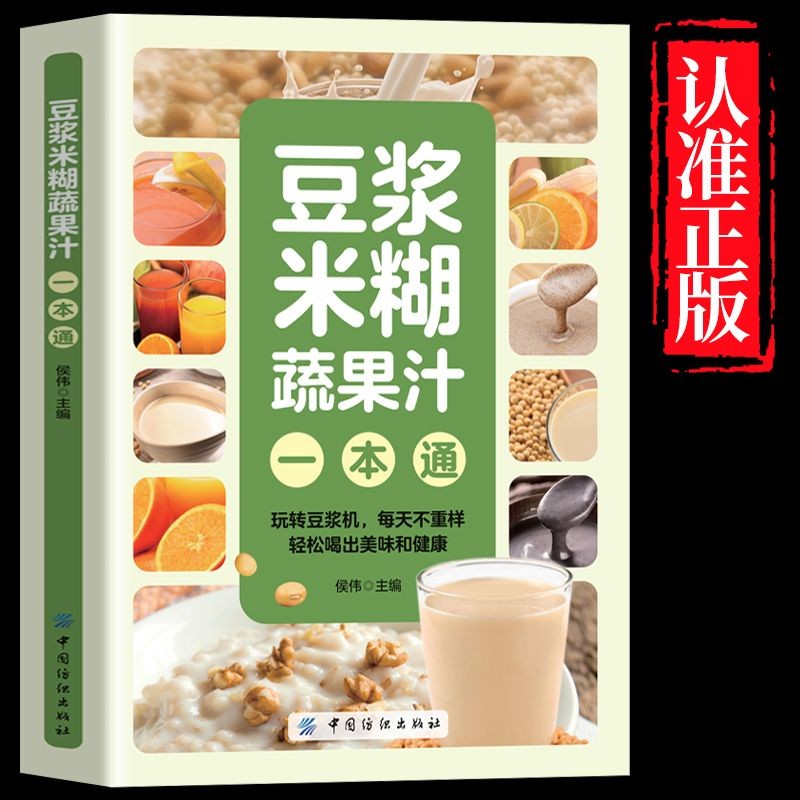 养生豆浆五谷米糊果蔬汁一本通家庭早餐养生宝典破壁料理机营养食谱药膳汤膳粥膳饮品食疗养生书豆浆机榨汁机食谱书籍大全减肥脂书