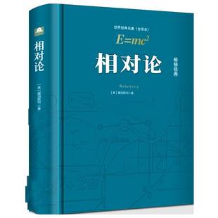 原著物理学书籍广义狭义相对论基础理论彻底颠覆人类时空观与宇宙观 爱因斯坦正版 相对论 精装 书简史霍金量子力大学经典 完整版