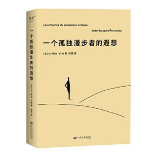 一个孤独漫步者的遐想（2024） 卢梭临终遗作 一个智者对自我的反思 十次孤身一人的漫步 十段深入人心的遐想 外国文学 果麦