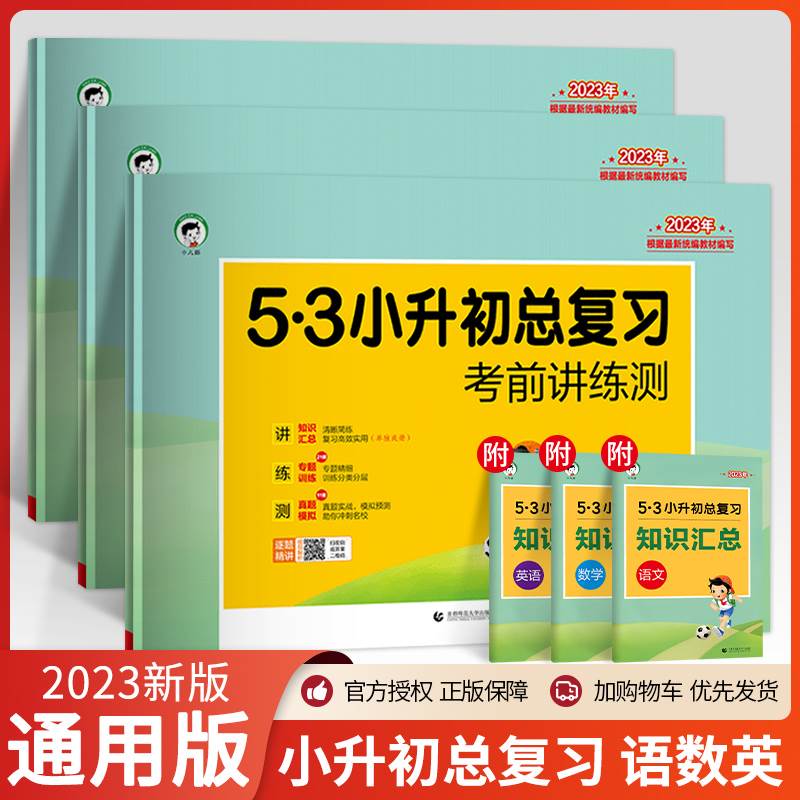 2024版53小升初总复习真题卷语文数学英语六年级下册5.3五三必刷题人教版天天练押题试卷测试卷全套小学升初中专项训练复习资料书