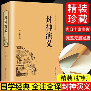 中国古典文学名著小说 畅销课外书 经典 封神演义 青少年中小学生版 国学名著文学古典小说畅销书籍 历史名著故事 世界名著封神榜