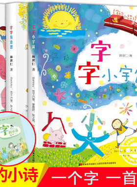 字的小诗字字有意思 字字看心情 字字小宇宙全3册 注音版 儿童3-6岁学前识字小学生课外阅读儿童文学古诗汉字故事幼小衔接吉林美术