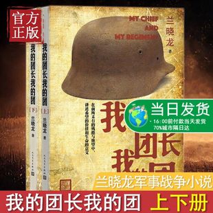我的团长我的团无删减版小说 上下册 兰晓龙著 越南战争铁血战争题材系列当代军事长篇小说战争文学书籍 士兵突击冬与狮同系列