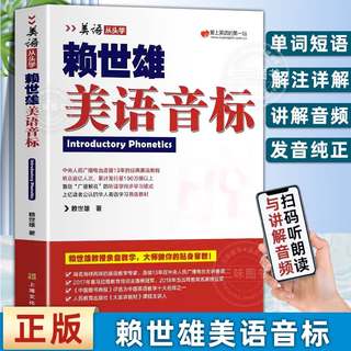 赖世雄美语 英语音标入门教材学习神器 英语音标和自然拼读教程国际音标美式英语讲解音标初中小学生大学生成人英语口语自学零基础