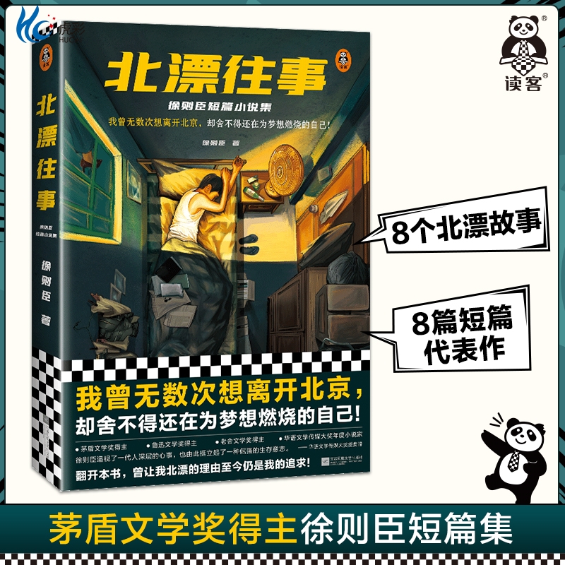 北漂往事：徐则臣短篇小说集 我曾无数次想离开北京，却舍不得还在为梦想燃烧的自己 茅盾文学奖得主 漂泊 异乡人 读客官方正版