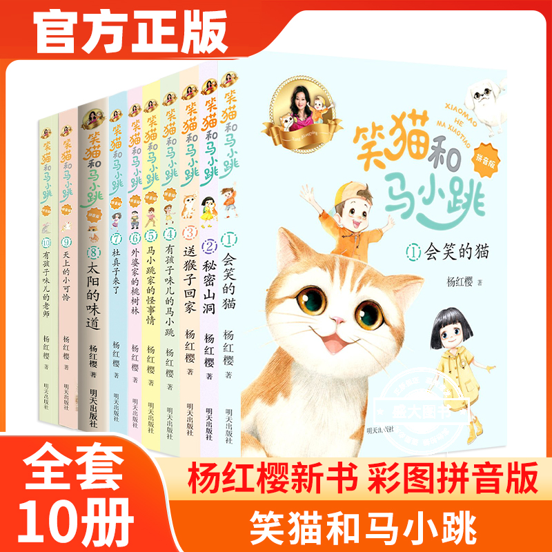 笑猫和马小跳10册杨红樱著 笑猫日记和淘气包马小跳彩图拼音版系列的书单本会笑的猫秘密山洞 7-9-12岁小学生课外阅读书籍暑假好书