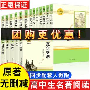 堂吉诃德老人与海茶馆 乡土中国红楼梦 费孝通原著正版 完整版 高一必修高中生读语文阅读名著书籍无删减上下册课外阅读小说高中生SW