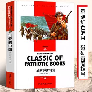 可爱的中国五年级方志敏著单行本小学生必读课外书教育人民文学典藏版正版读物阅读书籍上册下册六年级 下 推荐汕头大学出版社