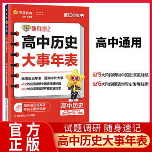 2026适用天星教育试题调研随身记高中历史大事年表高一高二高三高中通用高考总复习资料历史基础知识专项训练同步训练练习册时间表