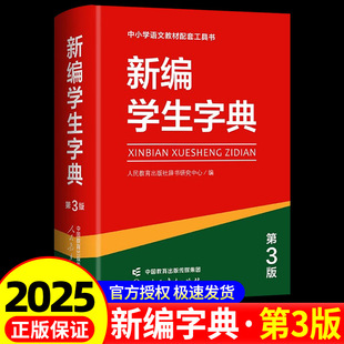 新编学生字典第3版第三版人教社辞书研究中心编双色本新华字典小学生专用一年级便携词语字典人民教育新版1-6年级字典词典辞书工具