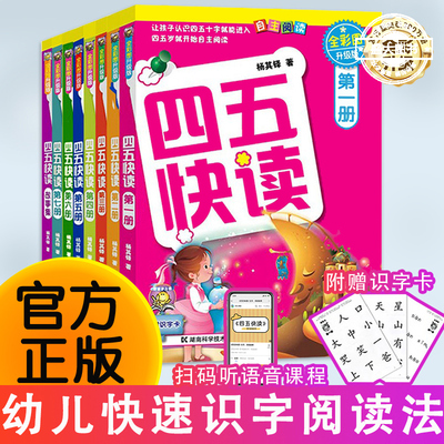 四五快读全套8册 彩图升级版 幼儿快速识字阅读法 小羊上山 3456六岁儿童识字阅读幼儿启蒙 四五快算 幼小衔接教材全套