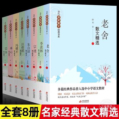 当代名家散文经典书全套8册朱自清+冰心+季美林+汪曾祺+老舍+宗璞+巴金+冯骥才散文精选作品全集小学生中学生青少年课外阅读