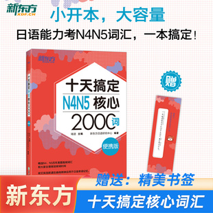 【新东方】十天搞定N4N5核心2000词 便携版 日语能力测试 JLPT核心真题词汇考试 备考书籍 JLPT核心真题词汇