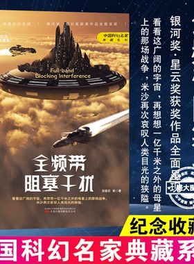 全频带阻塞干扰俄罗斯版 刘慈欣原著小说正版书籍中国科幻小说作品原著无删减中国科幻三巨头雨果奖得主刘慈欣代表作青少年课外书