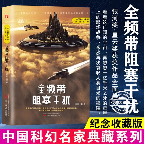 全频带阻塞干扰俄罗斯版 刘慈欣原著小说正版书籍中国科幻小说作品原著无删减中国科幻三巨头雨果奖得主刘慈欣代表作青少年课外书