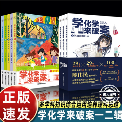 全套11册学化学来破案第一二辑学语文来破案生物物理多科学知识综合运用培养立刻思维训练发现解决问题初高中一二三年级课外书