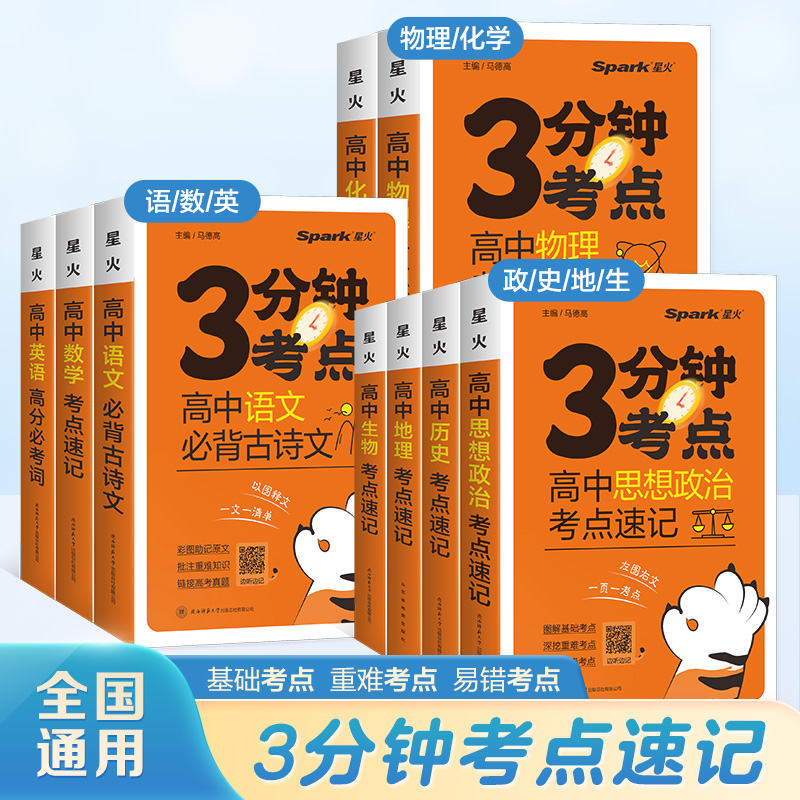 星火高中3分钟考点速记语文数学英语物理化学生物历史地理政治全科高一高二高三高考睡前三五分钟基础知识图解手册复习资料