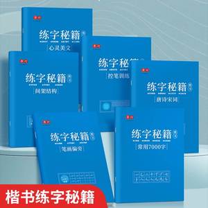 楷书体练字秘籍练字帖成年人正楷书硬笔书法字帖古诗词常用7000字男女生钢笔练字本初高中生每日一练大气漂亮练习初学者笔画偏旁