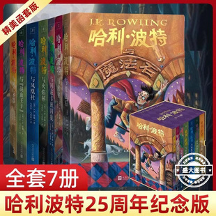 哈利波特书全套7册中文25周年纪念版系列与魔法石密室死亡圣器火焰杯混血王子小学生课外阅读书籍三四五年级必课外书儿童文学小说