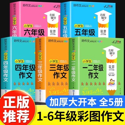 小学生优秀作文大全三年级四五六年级加厚人教版小学优秀作文书大全满分上册下册作文素材积累小升初同步作文全国优秀范文精选黄冈