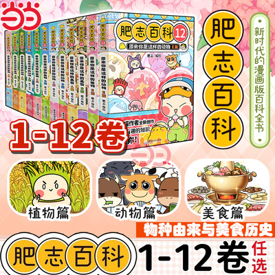 全新肥志百科1-12卷全套含9-12册 原来你是这样的植物动物 如果历史是一群喵姐妹作品儿童科普百科畅销历史漫画书籍正版