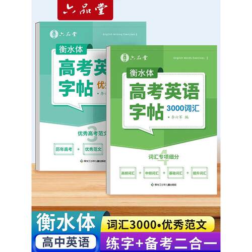 六品堂高中生英语字帖衡水体高考高中专用高一练字帖真题作文词汇3000初升高成人高考用高二高三单词写作范文临摹练字本