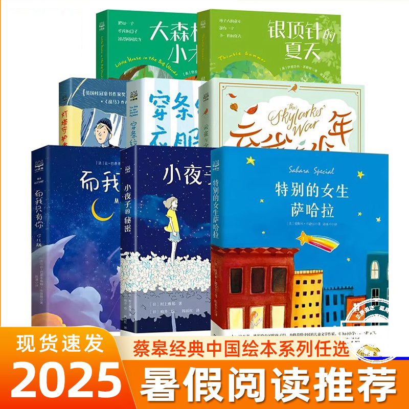 官方正版童书 蔡皋经典中国绘本系列任选 国际儿童文学大奖系列  特别的女生萨哈拉 云雀与少年 穿条纹衣服的男孩 隐形叶子