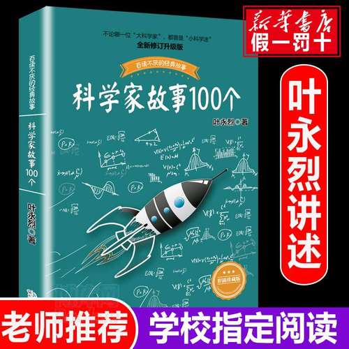 科学家故事100个叶永烈讲述百读不厌的经故事系列9-12周岁二三四五六年级小学生中国儿童文学课外阅读书籍暑假读物青少年励志成长