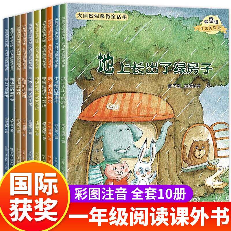 一年级绘本阅读全套10册老师小学生课外书籍注音版推荐适合6一8岁儿童孩子看的读的经典书目一年级阅读课外书儿童故事书籍怎么样,好用不?