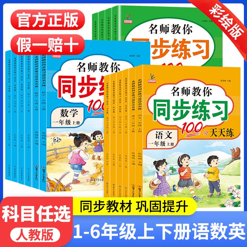 名师教你同步练习册全套语文数学英语一年级二年级三四五六年级上下册训练题人教版53天天练辅导资料一课一练作业本配套练习题试卷
