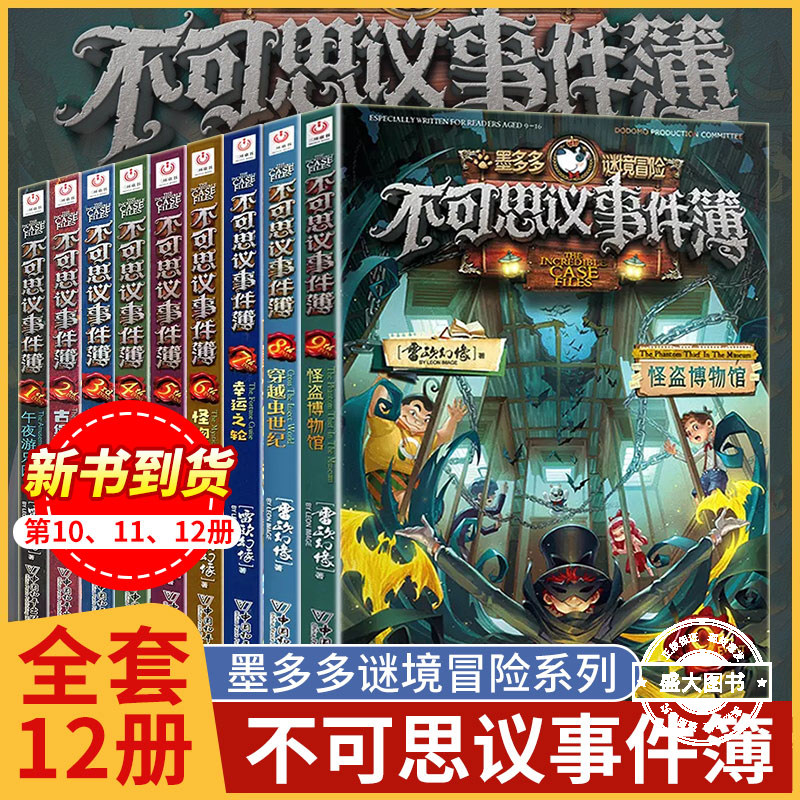 新华正版不可思议事件簿全套12册正版雷欧幻像墨多多谜境冒险全册正版魔法学院幸运之轮本8-12岁儿童漫画书小学生不可思议事件薄新图片