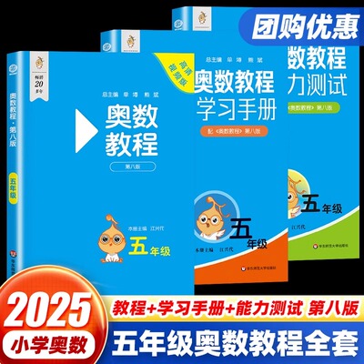 小学奥数教程五年级上下册能力测试学习手册第八版全国版 5年级数学思维奥林匹克培优竞赛辅导思维强化训练题练习举一反三华师大