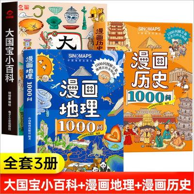 【抖音同款】漫画地理/历史1000问全套2册正版 孩子必背的漫画地理历史文学常识 涵盖1000+知识点初中小学课外阅读书籍