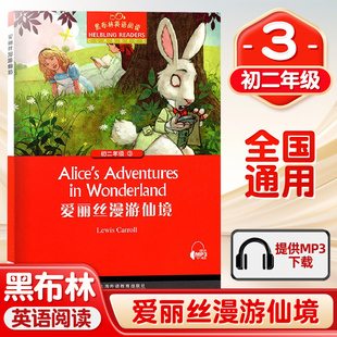 梦游奇境奇遇记名著小说 黑布林英语阅读初二 中学生英语分级阅读理解训练 全彩内页 英语学习辅导书中学教辅 爱丽丝漫游仙境附MP3