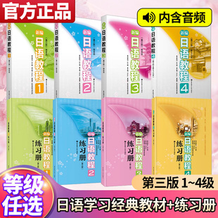 新编日语教程+练习册1-4册新世界日语 华东理工大学出版社 大学日语教程 高考日语教材 团购优惠 日语自学教材