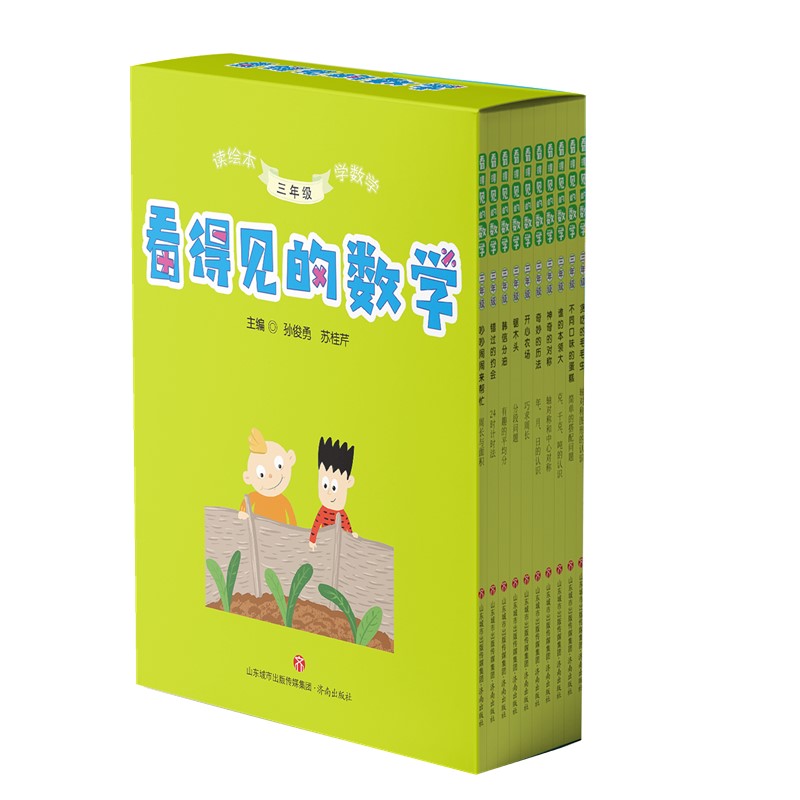 【正版现货】共10本 看得见的数学 三年级 读绘本学数学 孙俊勇 苏桂芹 主编 小学三年级数学 济南出版社