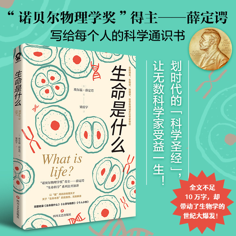 生命是什么诺贝尔物理学奖得主薛定谔代表作全新译本生物物理学哲学多领域专家共同审校中小学生寒暑假课外读物科学启蒙新华正版图片