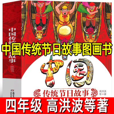 中国传统节日故事图画书全套7册正版高洪波等著四年级上册必读课外书绘本类课内作家作品下册儿童故事书中国少年儿童出版社