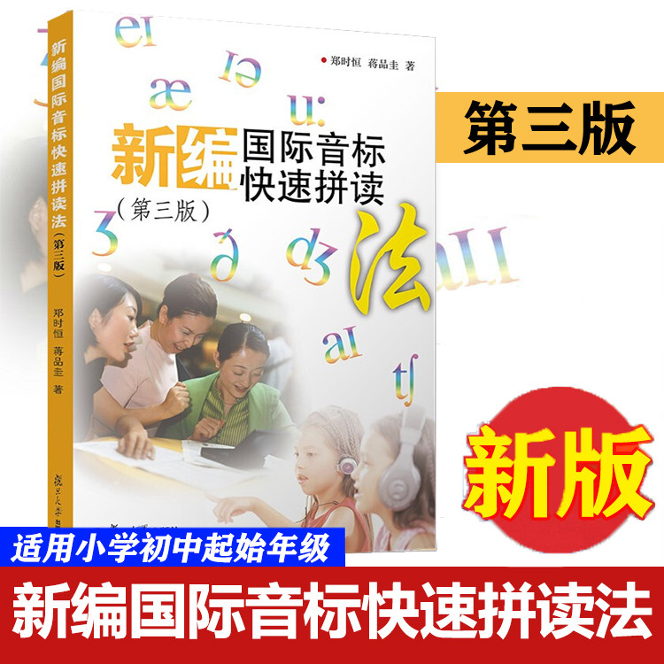 新编国际音标快速拼读法 第三版 郑时恒 扫码附音频 复旦大学出版社 小学生英语初学者 英语音标自学教材英语发音零基础入门书籍图片