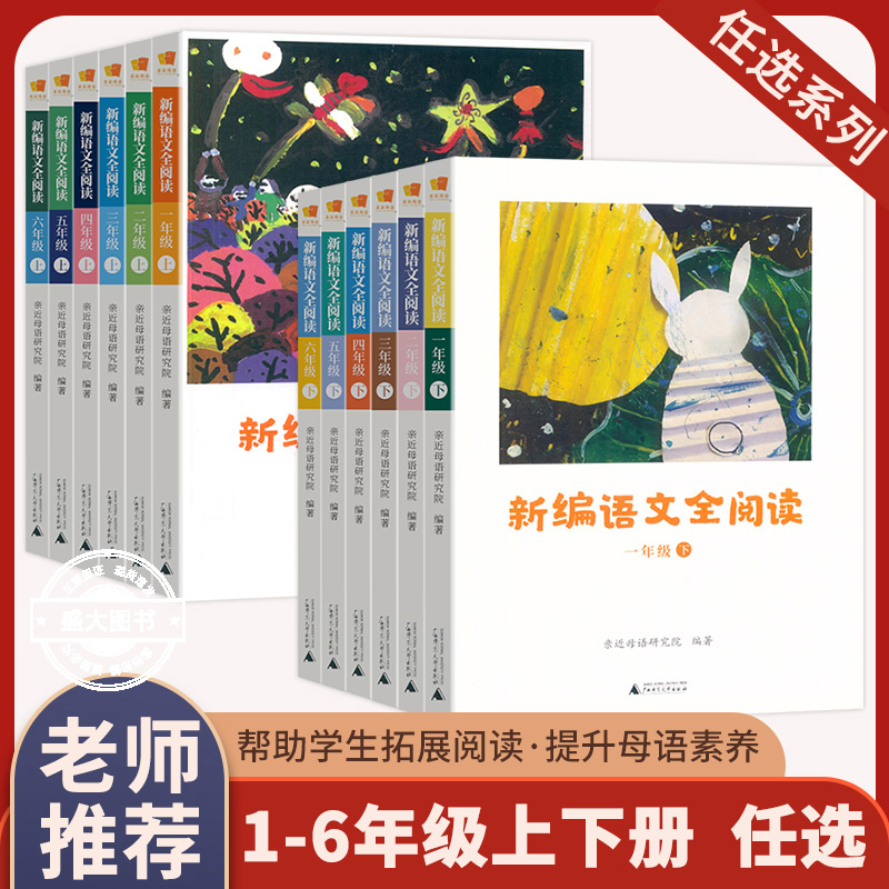 新编语文全阅读亲近母语