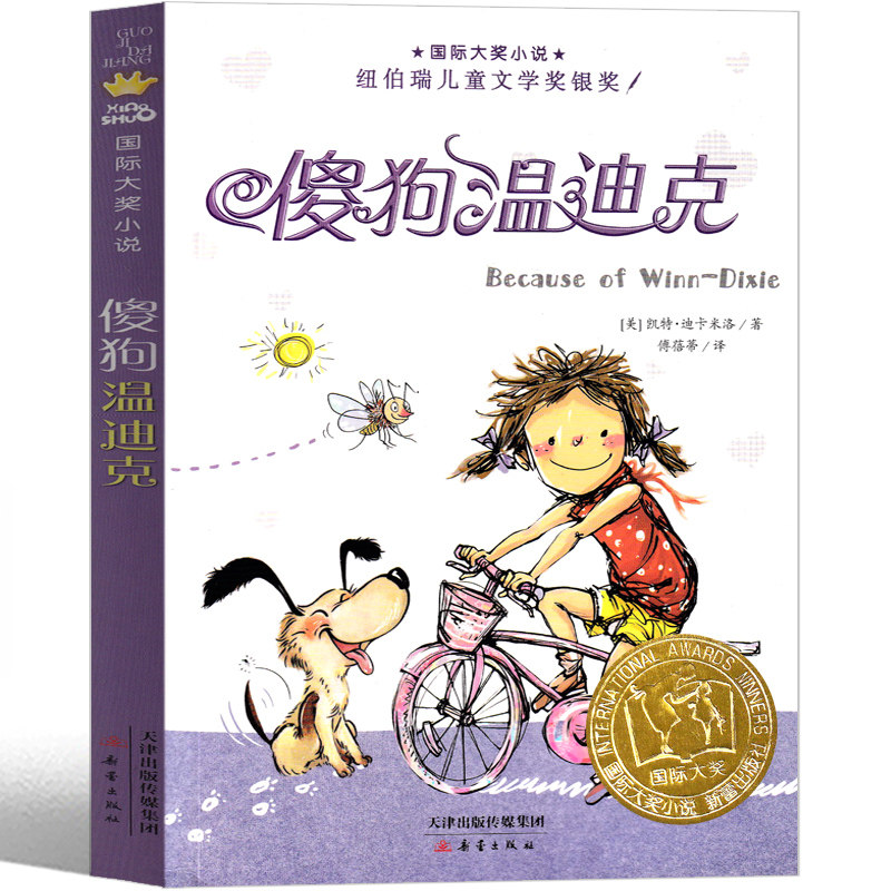 傻狗温迪克级二年级新蕾出版社正版小学生三年四年级课外书必读阅读书籍儿童文学读物6-7-8-10岁国际大奖小说百班千人推荐注音版