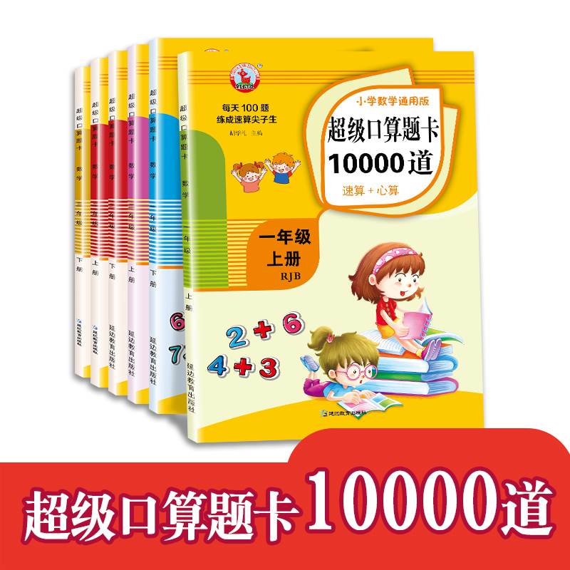 小学一年级上册下册超级口算题卡10000道全2本人教版 二年级三年级数学思维同步训练口算天天练心算速算100道练习题计算题训练书20 书籍/杂志/报纸 小学教辅 原图主图